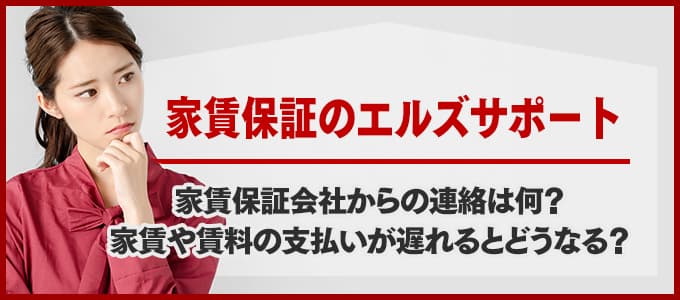 エルズサポートから電話連絡があった場合は必ず確認