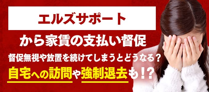 エルズサポートからの督促を無視すると強制退去も！