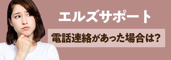 エルズサポートから電話連絡があった場合は？