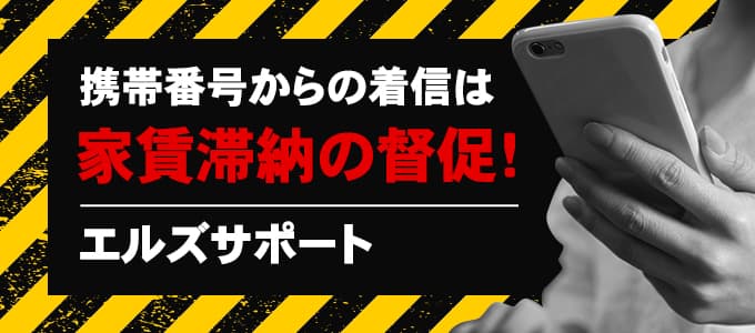 エルズサポートが携帯から電話をしてきたら滞納家賃の督促