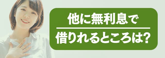 エルズサポートに支払う家賃を無利息で借りたい