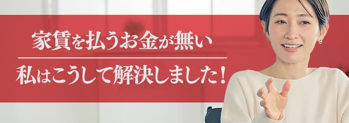 エルズサポートに家賃を払えない場合は？